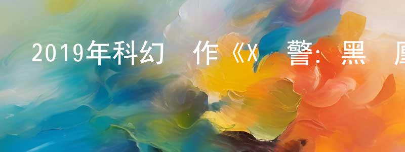 白光芹發布2019年科幻動作《X戰警：黑鳳凰》BD中英雙字幕迅雷下載_深夜電影